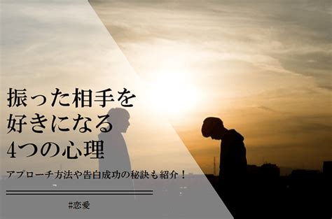 振っ た の に 気 に なる|振った相手を好きになる4個の心理 .